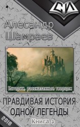 читать Правдивая история одной легенды