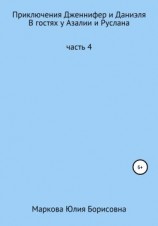читать Приключения Дженнифер и Даниэля. Часть 4. В гостях у Азалии и Руслана
