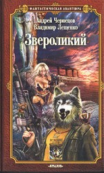 читать Звероликий