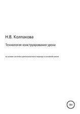 читать Технология конструирования урока на основе системно-деятельностного подхода в основной школе