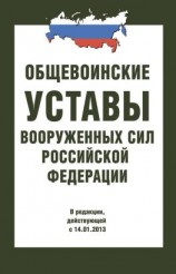читать Общевоинские уставы Вооруженных Сил РФ