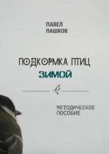 читать Подкормка птиц зимой
