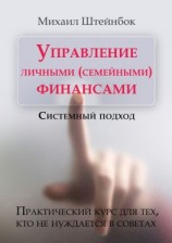 читать Управление личными (семейными) финансами. Системный подход. Практический курс для тех, кто не нуждается в советах