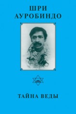 читать Шри Ауробиндо. Тайна Веды