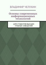 читать Основы современных информационных технологий. Для студентов высших учебных заведений