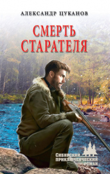 читать Смерть старателя