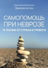 читать Самопомощь при неврозе. 15 техник от страха и тревоги