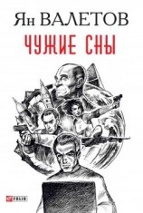 читать Чужие сны