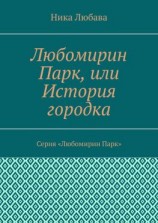 читать Любомирин Парк, или История городка. Серия «Любомирин Парк»