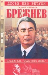 читать БРЕЖНЕВ: ПРАВИТЕЛЬ ЗОЛОТОГО ВЕКА