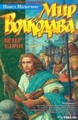 читать Ветер удачи