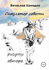 читать Симулятор совести