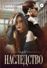 читать Наследство