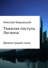 читать Тяжелая поступь Легиона: Демонстрация силы