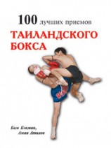 читать 100 лучших приёмов тайландского бокса