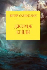 читать Джордж Кейли