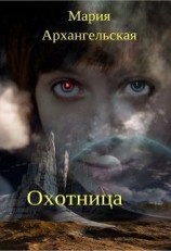 читать Охотница