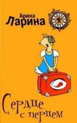 читать Сердце с перцем