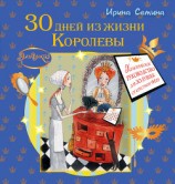 читать 30 дней из жизни королевы. Практическое руководство для Золушек от Крестной Феи
