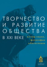 читать Творчество и развитие общества в XXI веке: взгляд науки, философии и богословия