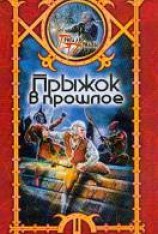 читать Прыжок в прошлое