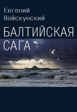 читать Балтийская сага