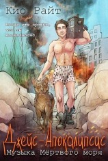 читать Музыка Мёртвого Моря