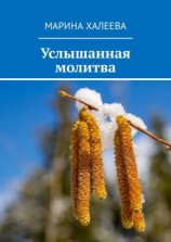 читать Услышанная молитва
