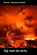 читать Ад как он есть