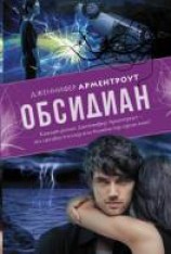 читать Обсидиан