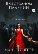 читать В свободном падении. Манипулятор