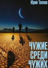 читать Чужие среди чужих