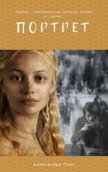 читать Портрет