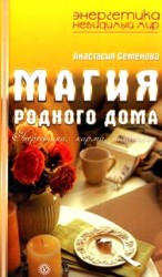 читать Магия родного дома. Энергетика, карма, исцеление