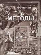 читать Новые эмпирико-статистические методики датирования древних событий и приложения к глобальной хронологии древнего и средневекового мира
