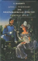 читать Дама с рубинами