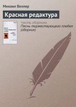 читать Красная редактура