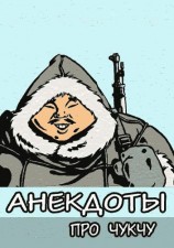 читать Анекдоты про чукчу
