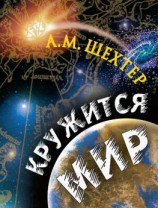 читать Кружится мир