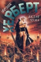 читать Белая чума