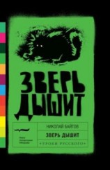 читать Зверь дышит