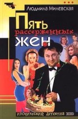 читать Пять рассерженных жён