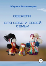 читать Обереги. Для себя и своей семьи