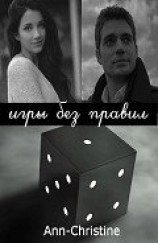 читать Игры без правил