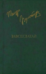 читать Завсегдатай