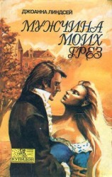 читать Мужчина моих грез (Мужчина моей мечты) (Другой перевод)