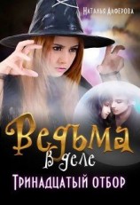 читать Ведьма в деле. Тринадцатый отбор