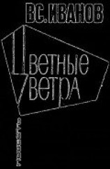 читать Цветные ветра