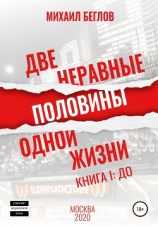 читать Две неравные половины одной жизни. Книга первая
