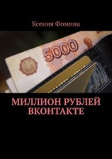 читать Миллион рублей ВКонтакте